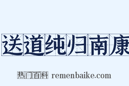送道纯归南康是什么意思的图片